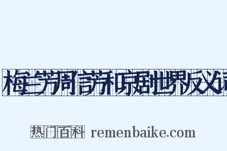 梅兰芳周信芳和京剧世界反义词是什么意思的图片